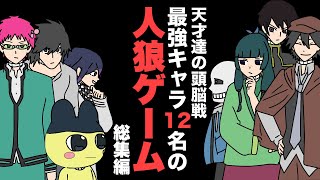 【総集編】最強アニメキャラ達が人狼ゲームをしてみた結果wwwww