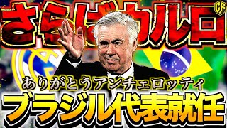 【さらばレアル】アンチェロッティがついにブラジル代表指揮官就任へ！レアル・マドリードでの苦難と今後の成功に期待を込めて