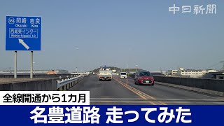 名豊道路 全線開通から１カ月　効果を確かめるため実際に走ってみた