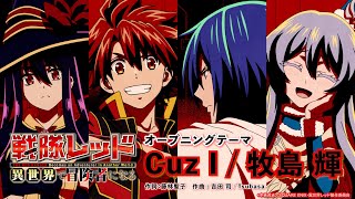 牧島 輝 / Cuz I (TVアニメ「戦隊レッド 異世界で冒険者になる」オープニングテーマ) [Official Audio]