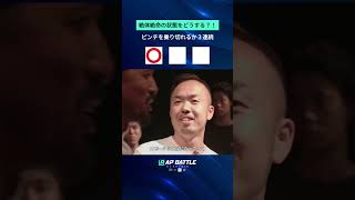 ピンチを乗り切れるか３連続 絶体絶命の状態をどうする？！