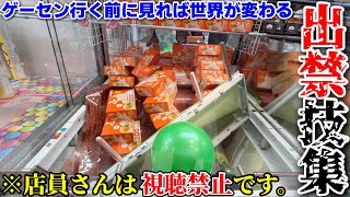 クレーンゲームの遊び方を盛大に間違えてみたwwwww【出禁技集 最新ver.】