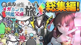 一気見！色違いメガシンカ図鑑完成の旅！総集編！！【ポケモンUSUM】【ポケモンXY】【ゆっくり実況】