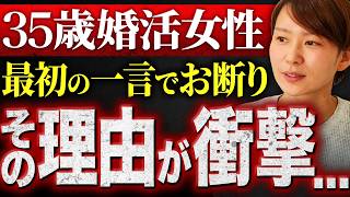 【最悪の初デート】35歳婚活女性が"最初の一言"で男性から即お断りされた理由が衝撃でした...
