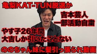 【粗品】2/9までのSNSニュース斬った【1人賛否】