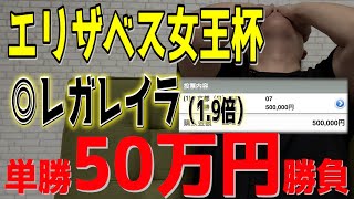 【競馬】単勝50万円 レガレイラに賭けた結果…【2024エリザベス女王杯】