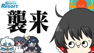 【Nintendo Switch Sports】ゲスト『ガンマス』襲来。【めめらてこぱす/視点：ぜんこぱす】