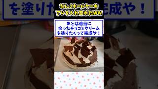 [2ch funny thread] I forgot to include the whole cake thing lol