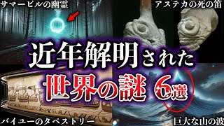 【ゆっくり解説】近年、解明された世界の謎６選【Part13】