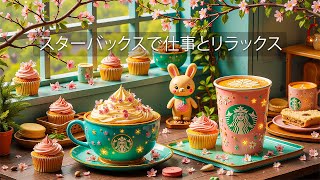 【スターバックス𝐁𝐆𝐌】 コーヒーを楽しみながら、スターバックスのボサノバ音楽は最高です chill work jazz 🌿勉強や仕事、リラックスに最適です
