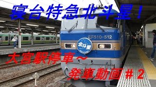 【鉄道】　寝台特急　北斗星! 大宮駅停車～発車#2