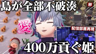 【あつ森】作りこみが凄すぎる不破狂の島に"愛"を感じて癒されるし、ローンも完済する不破湊【不破湊/切り抜き/にじさんじ】