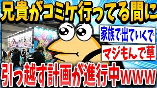 【2ch面白いスレ】ワイ家、兄貴がコミケ行ってる間に『引っ越す計画』が進行中なんだけどｗｗｗ【ゆっくり解説】