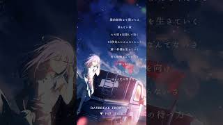 〔アカペラ ver,〕DAYBREAK FRONTLINE / Orangestar - Covered by しほ #shorts #orangestar #DAYBREAKFRONTLINE