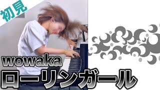 【ガチ初見】wowaka『ローリンガール』を3秒で弾いてみた！その後10分練習してみた🔥