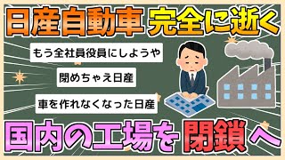 【2chまとめ】【悲報】日産、国内工場閉鎖で終わる【ゆっくり実況】