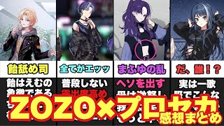 【プロセカ】尊死を続出させた最強のZOZOコラボ!!全ユニット感想&反応まとめ【ゾゾタウン】【レオニ×モモジャン×ビビバス×ワンダショ×ニーゴ】【2024】