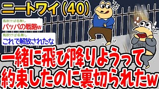 一緒に飛び降りようって約束したのに裏切られたwww