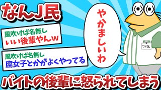 【悲報】なんJ民、バイトの後輩に怒られてしまうｗｗｗ【2ch面白いスレ】【ゆっくり解説】