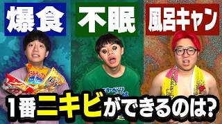 3日間で1番ニキビ増やした人が勝ちのニキビ選手権がヤバすぎたwwww