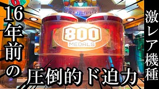 【爽快】昔のメダルゲーム機の払い出しが凄すぎるんだがww【ガチャマンボ】