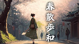 【和風BGM】春のお散歩　心地いい春風の音響く和風曲【作業用BGM・著作権フリー】