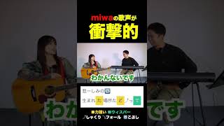 「ヒカリヘ」の歌い方をmiwaさん本人と解説してみた。