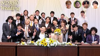【結婚】ンダホ結婚式をして史上最高サプライズ成功なるか！？感動と涙で沢山の仲間達と幸せになりました！