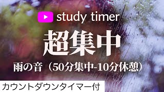 【勉強用・作業用BGM】α波で6 時間集中＋記憶力アップ！【雨の音のポモドーロタイマー （50分 10分サイクル）】