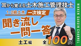 【土工編】耳から覚える土木施工管理技士（聞き流し一問一答／２肢択一式）【日建学院】