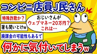 【2ch面白いスレ】コンビニ店員J民さん、何かに気づいてしまうwww【ゆっくり解説】