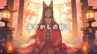 【和風BGM】「あやかしの祈り」 人とあやかしへの願いを込めた和風曲【作業・勉強・フリー】