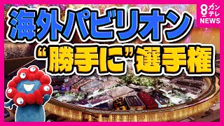 【万博】各国パビリオンの見どころ「ウチのパビリオンが一番や！」選手権｜オランダ、イタリア、イギリス、ドイツ、キルギス〈カンテレNEWS〉