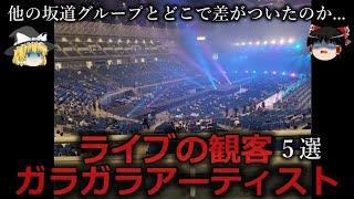 【ゆっくり解説】人気低迷...観客がガラガラだったアーティスト５選をゆっくり解説