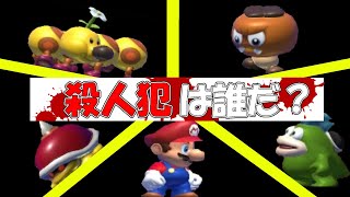 マリオ界で〇人事件が起きました。犯人は誰だ？