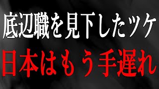 【見下したツケ】底辺仕事ほど難易度が高い。日本が直面する崩壊の真相