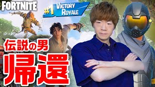 【フォートナイト】伝説の男、帰還。【FORTNITE〜チャプター4シーズン3〜】