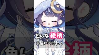 【第二弾】色んな絵柄で描いてみた！【ゆらぎゆら/ミリプロNova】 #vtuber
