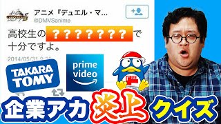 【SNSの闇】炎上した企業アカウントの投稿がヒドすぎる