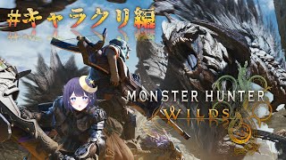 【 モンハンワイルズ 】 ぅおおおおついに狩猟解禁だぁあ！！～とりまキャラクリ～ 【 ゆらぎゆら / ミリプロNova 】