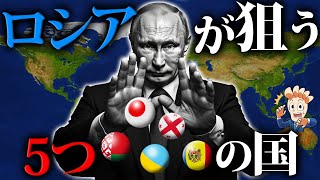 いまロシアが狙っている危険な国 ＜5選＞