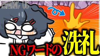 【AmongUs#257】復活のNGワードアモアスにて秒で洗礼を受けてしまう者が…