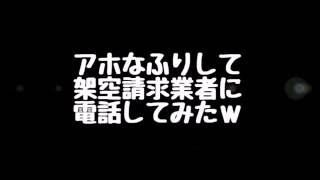 【お笑い】アホなふりして架空請求業者に電話してみたｗ