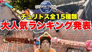 【総選挙】全15種類のユニバチュリトスランキングが意外すぎる!?【USJ】