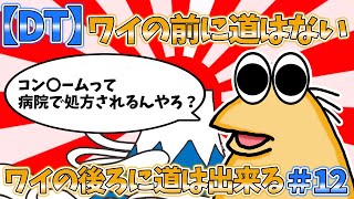 【DT】ワイの前に道はない、ワイの後ろに道は出来る＃12【2ch面白いスレ・ゆっくり解説】