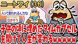 子供の頃に埋めたタイムカプセルを開けて人生が変わる。