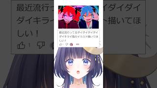 ダイダイダイダイダイキライ風に描いてみた！ 【 ゆらぎゆら / ミリプロ 】