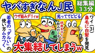 【総集編99】ヤバすぎなんJ民、大集結してしまうwww【作業用】【ゆっくり】