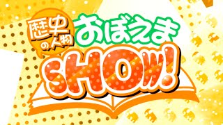 歴史の人物覚えまSHOW!