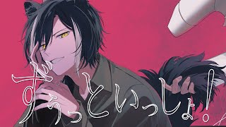 ずうっといっしょ！/ Covered by 影山シエン